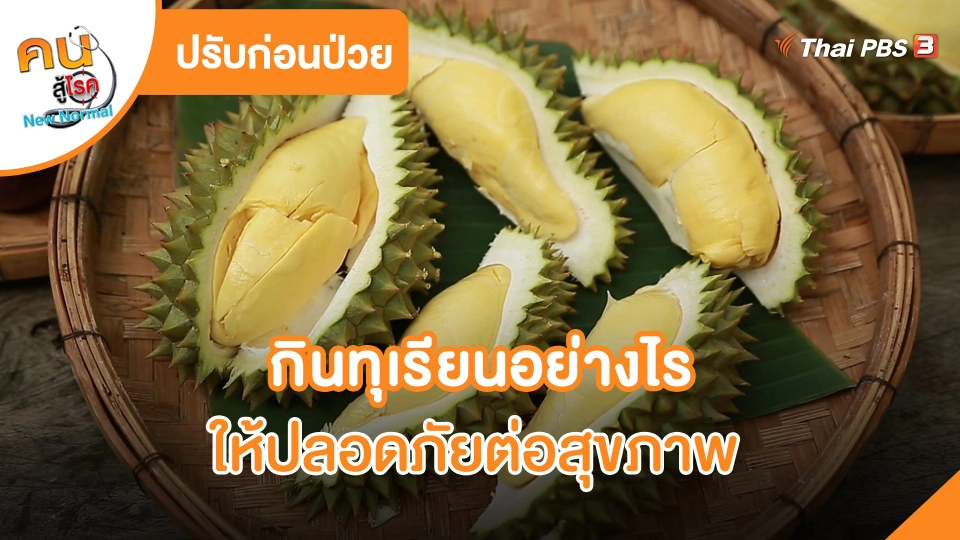 ​ปรับก่อนป่วย : กินทุเรียนอย่างไรให้ปลอดภัยต่อสุขภาพ