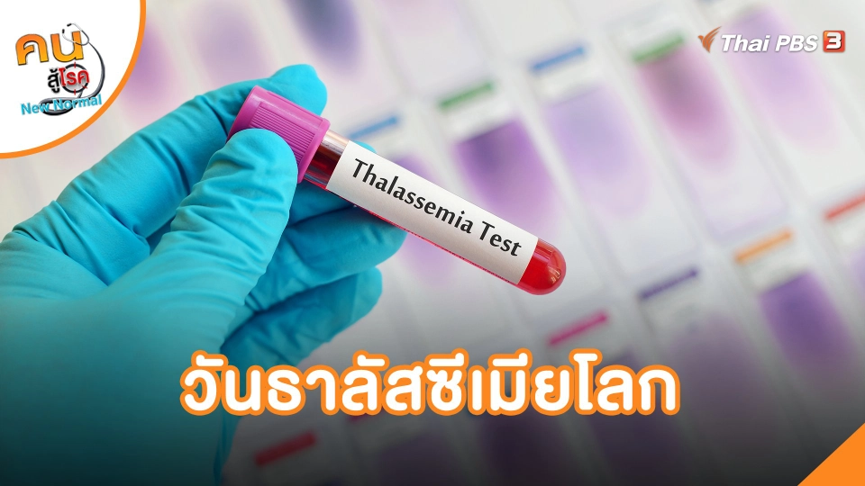 ​วันธาลัสซีเมียโลก