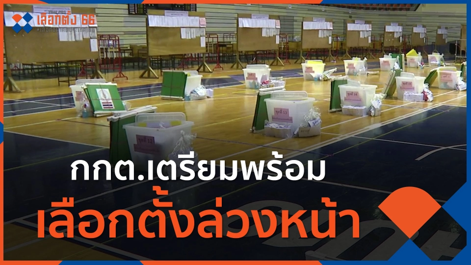 ​กกต.เตรียมพร้อมเลือกตั้งล่วงหน้า