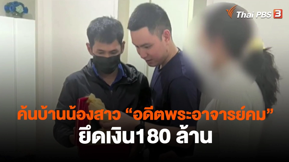 ​ค้นบ้านน้องสาว "อดีตพระอาจารย์คม" ยึดเงิน180 ล้าน
