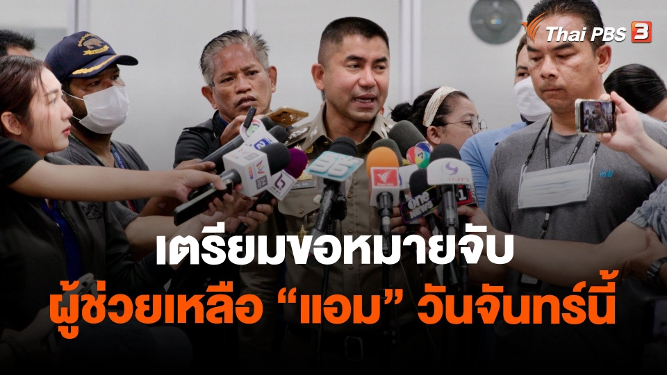 ​เตรียมขอหมายจับผู้ช่วยเหลือ"แอม" วันจันทร์นี้