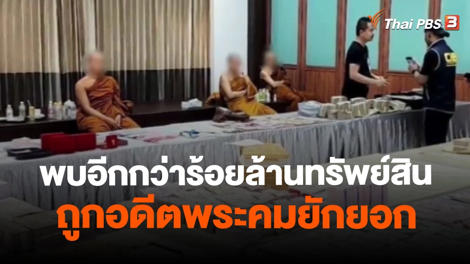 ​พบอีกกว่าร้อยล้านทรัพย์สินถูกอดีตพระคมยักยอก