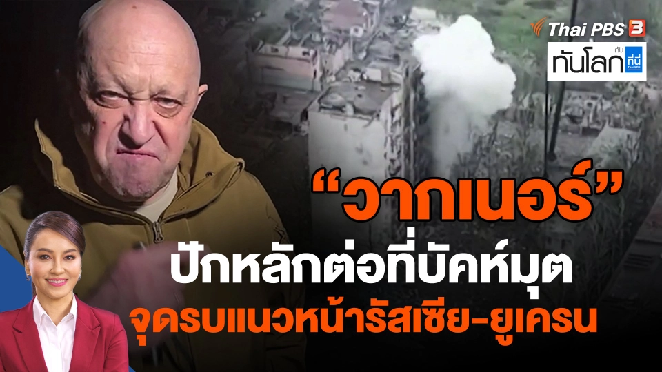 ​"วากเนอร์" ปักหลักต่อที่บัคห์มุต จุดรบแนวหน้ารัสเซีย-ยูเครน