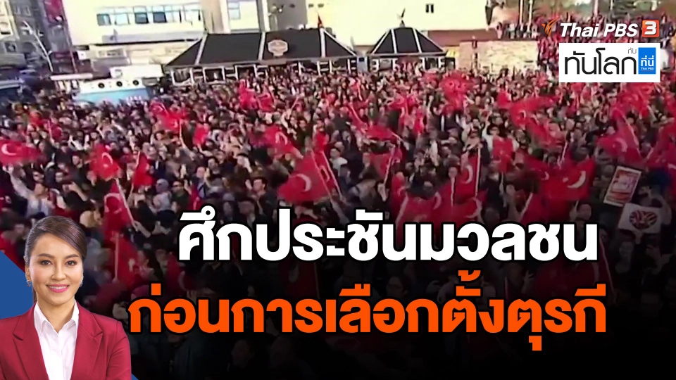 ศึกประชันมวลชน ก่อนการเลือกตั้งตุรกี