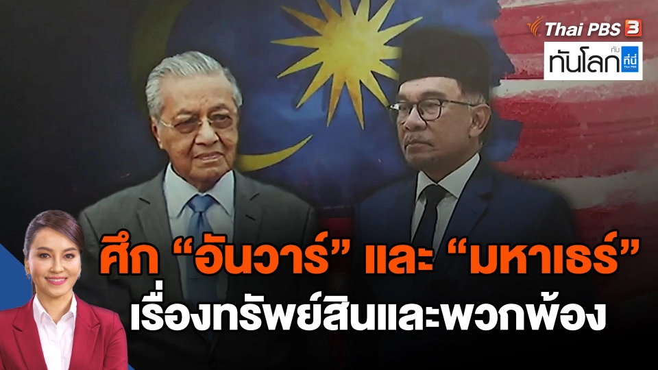 ​ศึก "อันวาร์"และ "มหาเธร์" เรื่องทรัพย์สินและพวกพ้อง