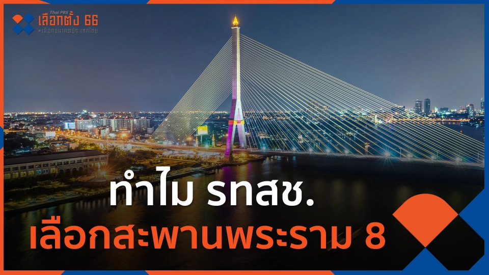 ทำไม รทสช.เลือกสะพานพระราม 8