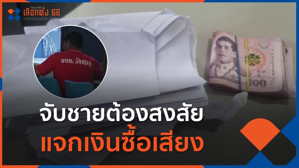 จับชายต้องสงสัยแจกเงินซื้อเสียง จ.บึงกาฬ