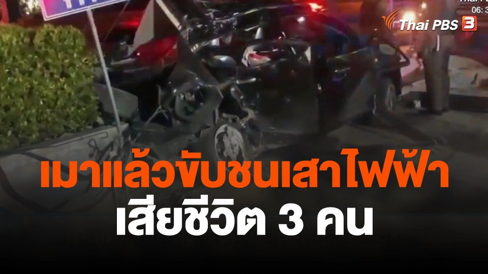 เมาแล้วขับชนเสาไฟเสียชีวิต 3 คน