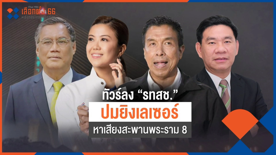 ทัวร์ลง รทสช. ปมยิงเลเซอร์
