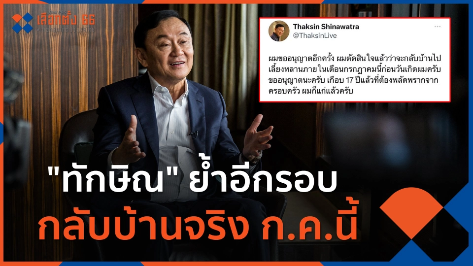 "ทักษิณ" ย้ำอีกรอบ กลับบ้านจริง ก.ค.นี้