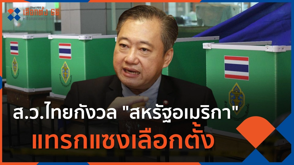 ส.ว.ไทยกังวล สหรัฐอเมริกา แทรกแซงเลือกตั้ง