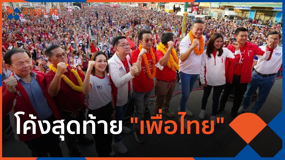 โค้งสุดท้าย "เพื่อไทย"
