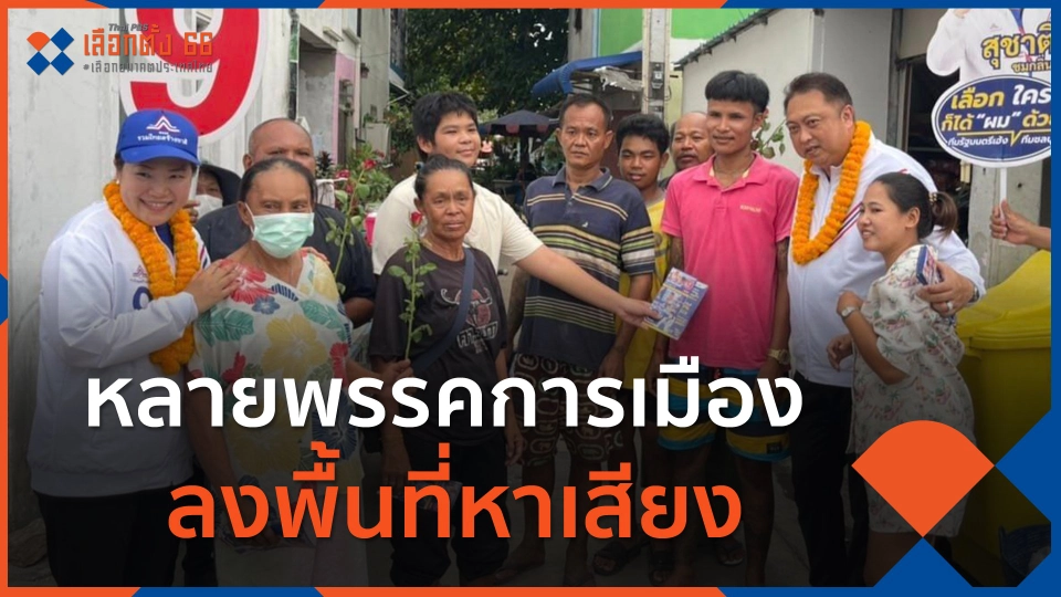 หลายพรรคการเมือง ลงพื้นที่หาเสียง