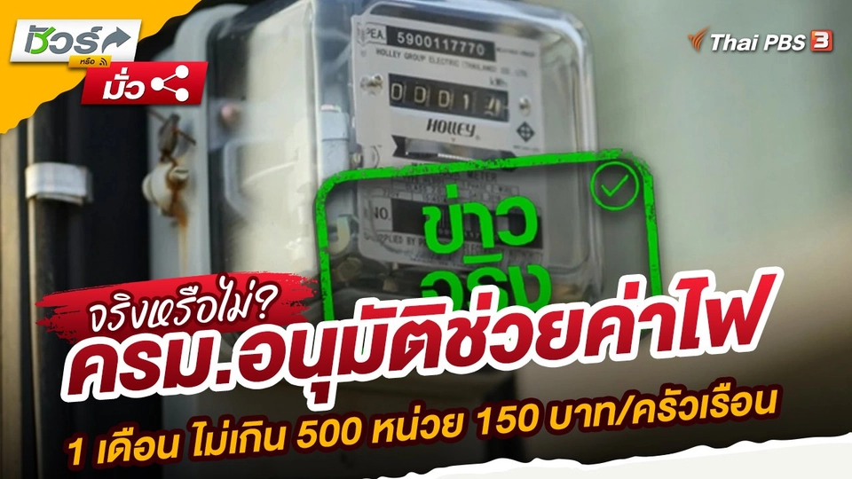 ครม.อนุมัติช่วยค่าไฟ 1 เดือน ไม่เกิน 500 หน่วย 150 บาท/ครัวเรือน