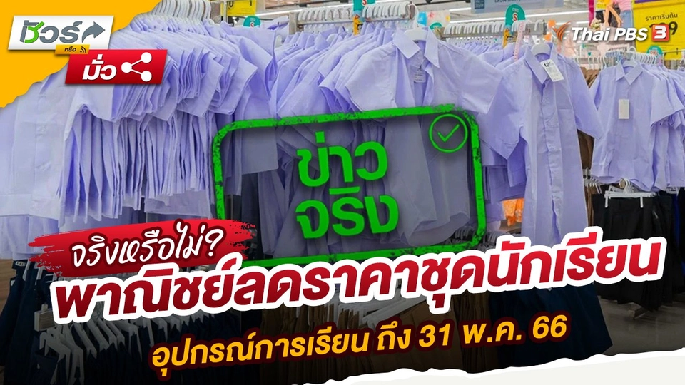 พาณิชย์ลดราคาชุดนักเรียน อุปกรณ์การเรียนฯ ถึง 31 พ.ค. 66