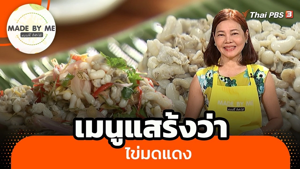 เมนูแสร้งว่าไข่มดแดง