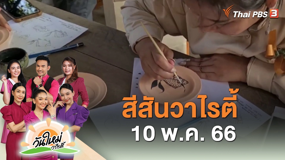 สีสันวาไรตี้ (10 พ.ค. 66)