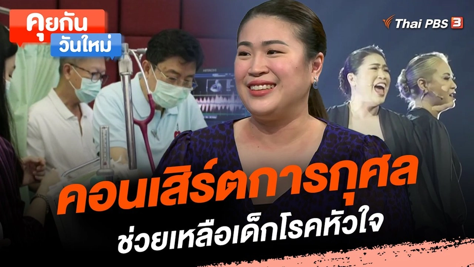 คอนเสิร์ตการกุศล ช่วยเหลือเด็กโรคหัวใจ