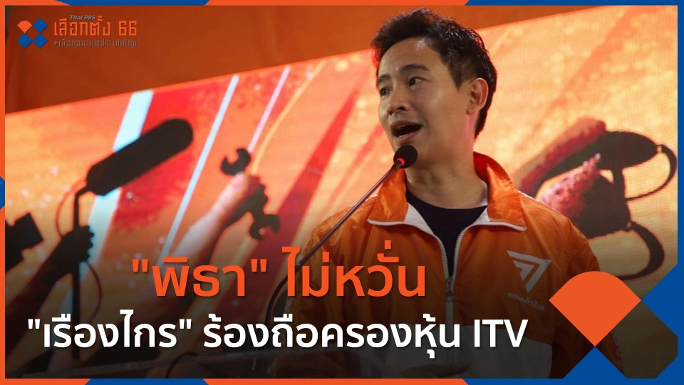 "พิธา" ไม่หวั่น "เรืองไกร" ร้องถือครองหุ้น ITV