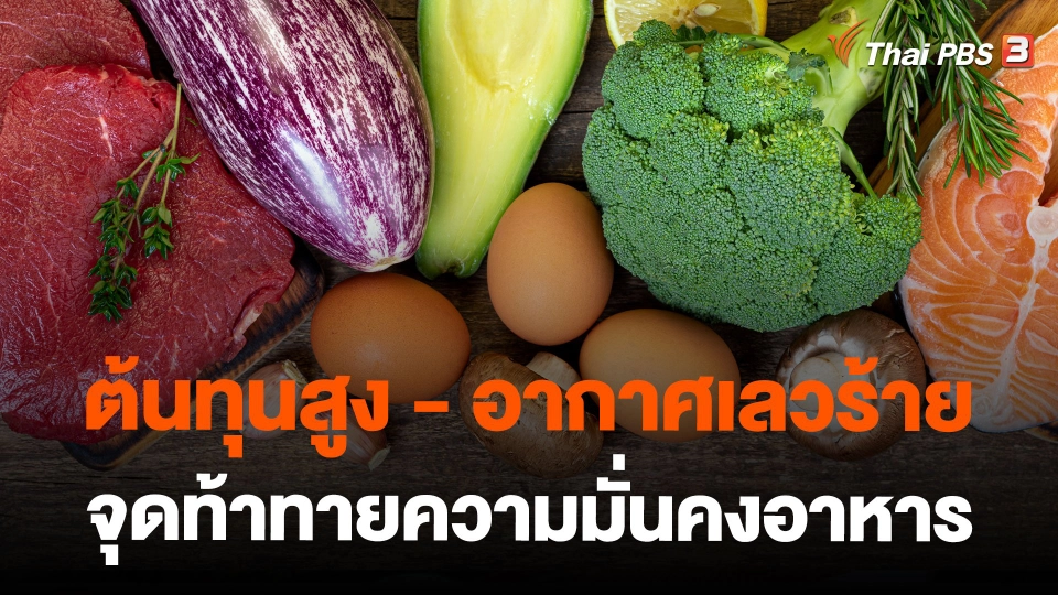 ต้นทุนสูง - อากาศเลวร้าย จุดท้าทายความมั่นคงอาหาร