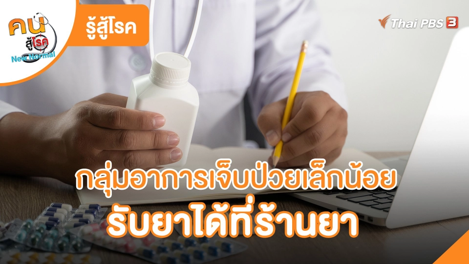 ​รู้สู้โรค: กลุ่มอาการเจ็บป่วยเล็กน้อย รับยาได้ที่ร้านยา