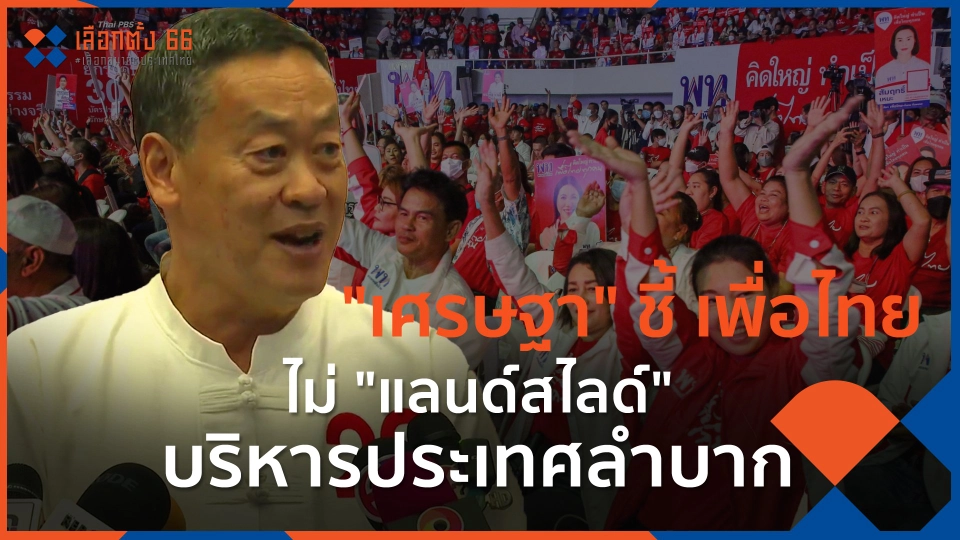 ​"เศรษฐา" ชี้ เพื่อไทยไม่"แลนด์สไลด์"บริหารประเทศลำบาก