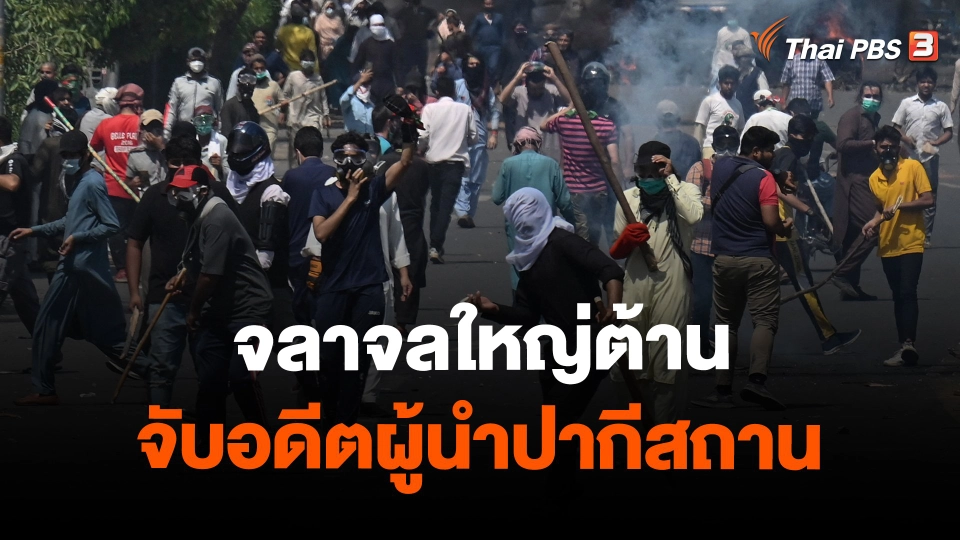 ​วิเคราะห์สถานการณ์ต่างประเทศ : จลาจลใหญ่ต้านจับอดีตผู้นำปากีสถาน