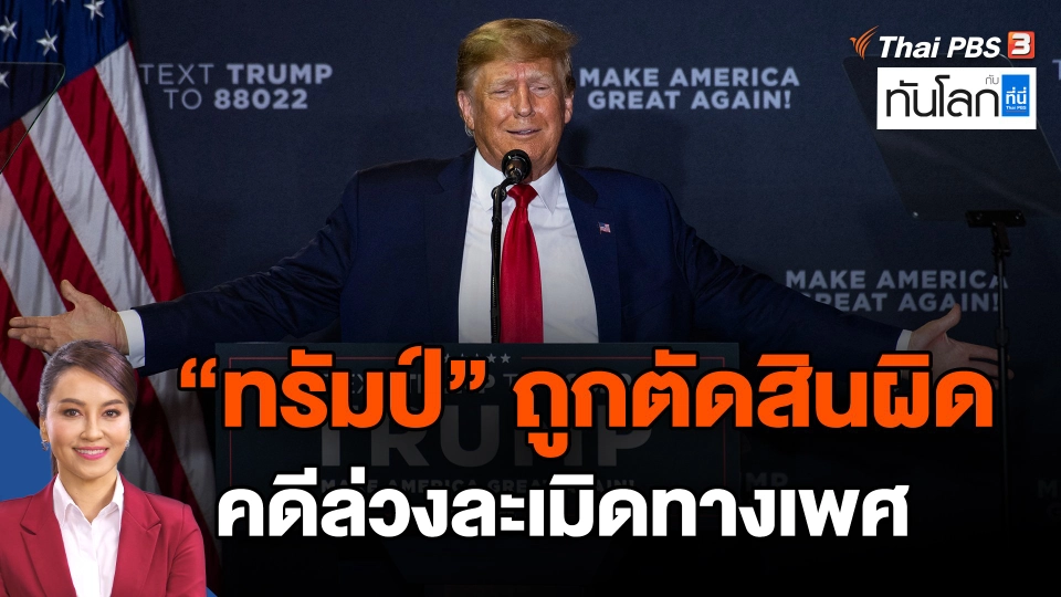 ​"ทรัมป์" ถูกตัดสินผิดคดีล่วงละเมิดทางเพศ