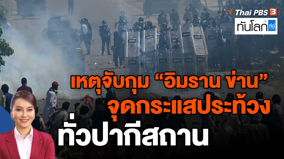 ​เหตุจับกุม "อิมราน ข่าน" จุดกระแสประท้วงทั่วปากีสถาน