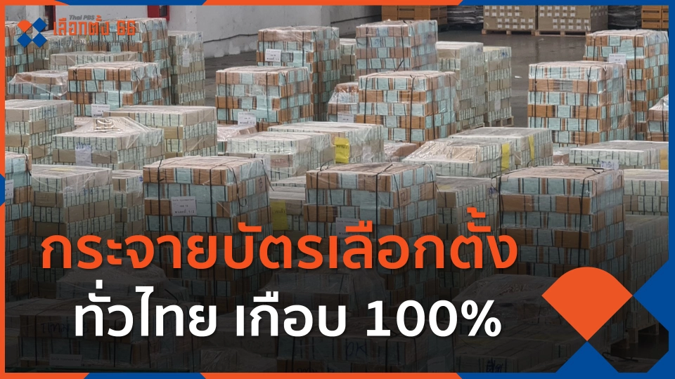กระจายบัตรเลือกตั้ง ทั่วไทย เกือบ 100%