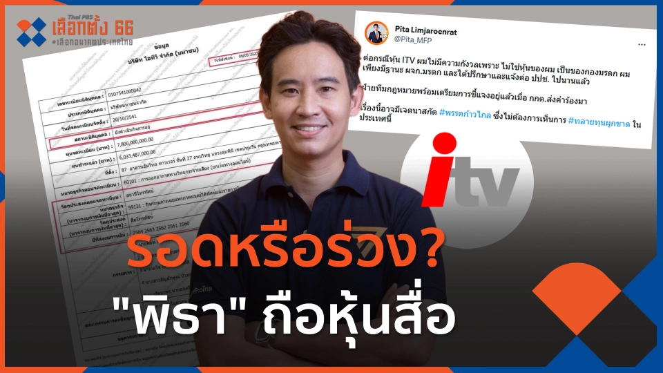 รอดหรือร่วง? "พิธา" ถือหุ้นสื่อ