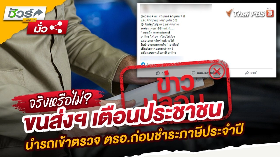 ขนส่งฯ เตือนประชาชน นำรถเข้าตรวจ ตรอ.ก่อนชำระภาษีประจำปี