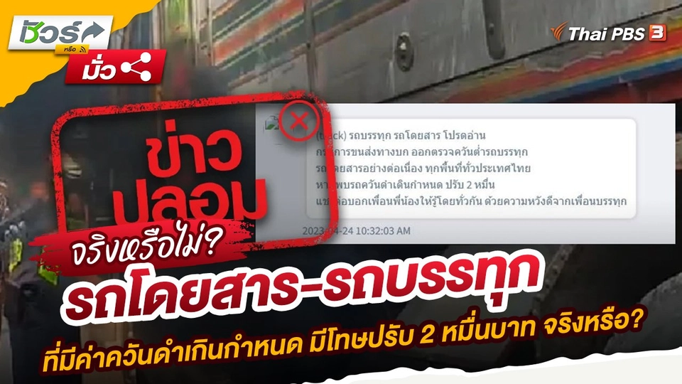 รถโดยสาร-รถบรรทุก ที่มีค่าควันดำเกินกำหนด มีโทษปรับ 2 หมื่นบาท จริงหรือ?