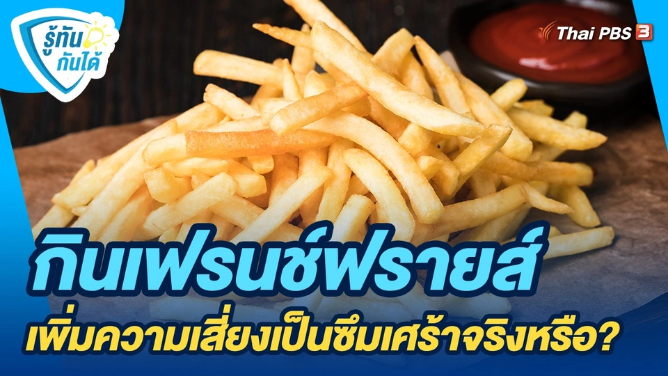 กินเฟรนช์ฟรายส์ เพิ่มความเสี่ยงเป็นซึมเศร้าจริงหรือ?