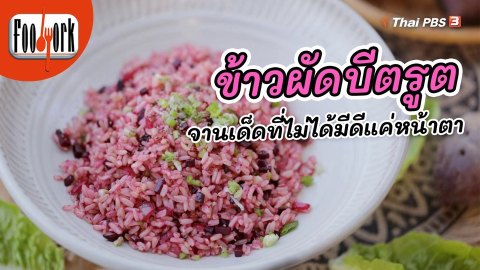 ​เมนูอาหารฟิวชัน : ข้าวผัดบีตรูต จานเด็ดที่ไม่ได้มีดีแค่หน้าตา