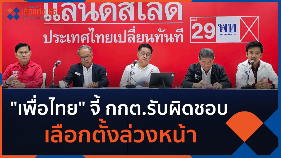 พท.จี้ กกต.รับผิดชอบเลือกตั้งล่วงหน้า