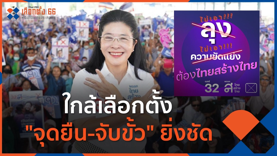 ใกล้เลือกตั้ง "จุดยืน-จับขั้ว" ยิ่งชัด