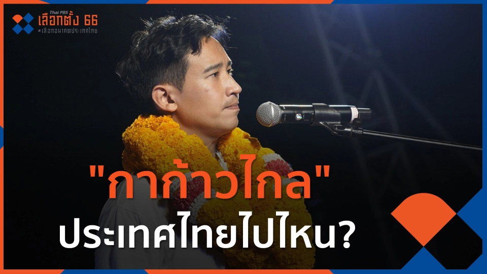"กาก้าวไกล" ประเทศไทยไปไหน?
