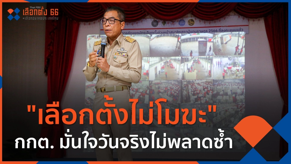 "เลือกตั้งไม่โมฆะ" กกต. มั่นใจวันจริงไม่พลาดซ้ำ