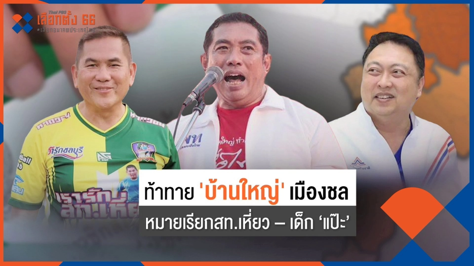 ท้าทาย "บ้านใหญ่" เมืองชล