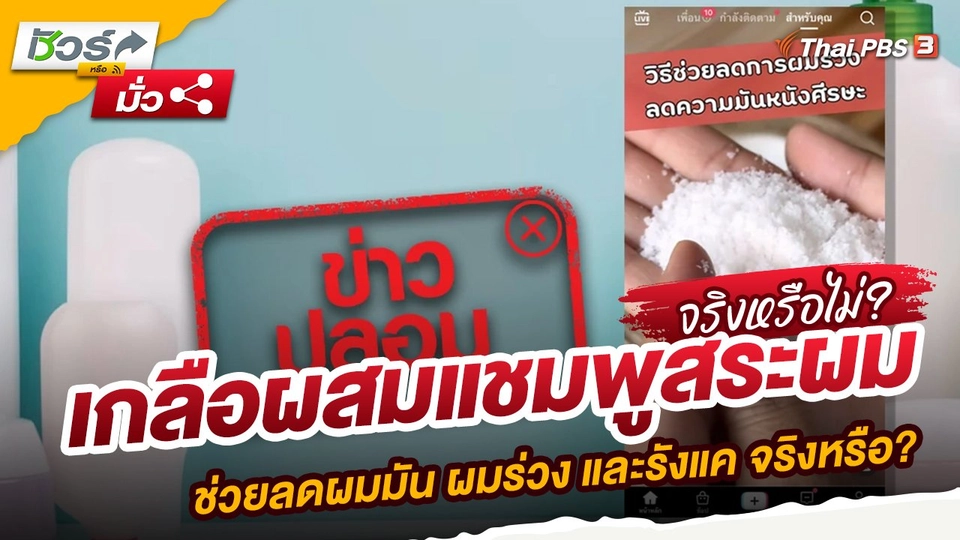 เกลือผสมแชมพูสระผม ช่วยลดผมมัน ผมร่วง และรังแค จริงหรือ?