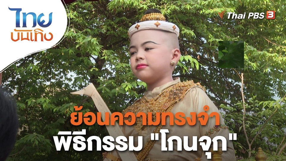 ย้อนความทรงจำพิธีกรรม "โกนจุก"