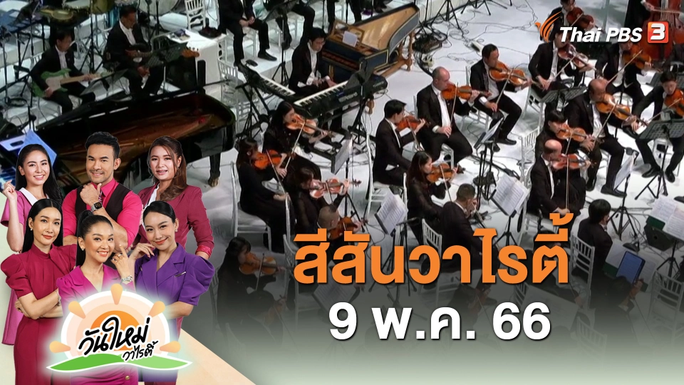 สีสันวาไรตี้ (9 พ.ค. 66)