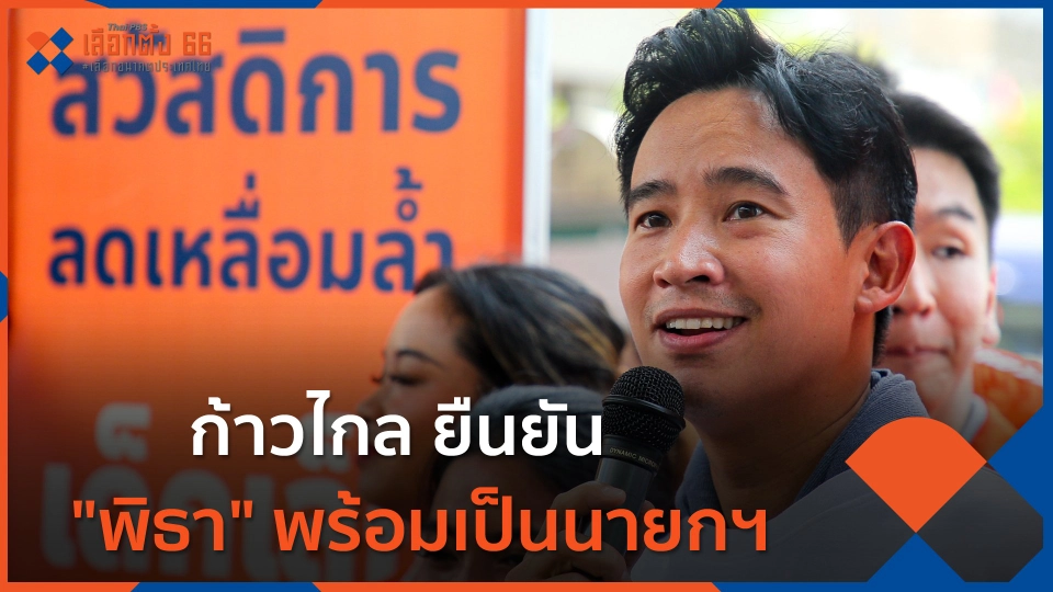 ก้าวไกล ยืนยัน "พิธา" พร้อมเป็นนายกฯ