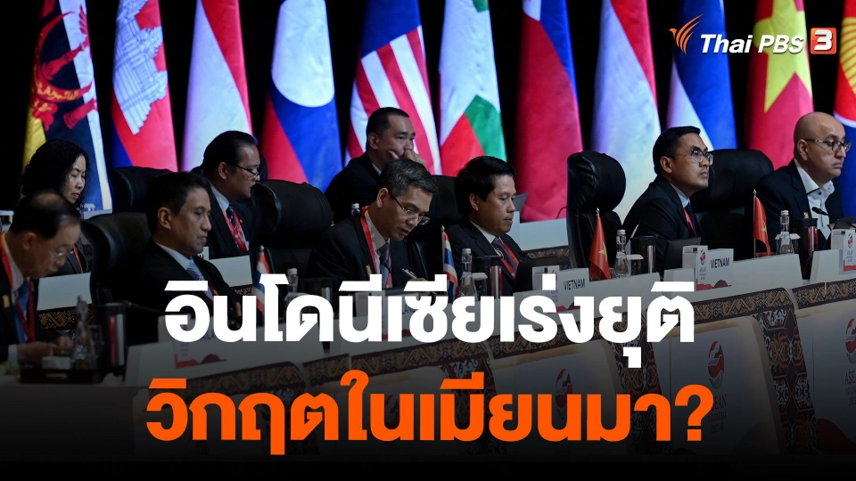 อินโดนีเซียเร่งยุติวิกฤตในเมียนมา?