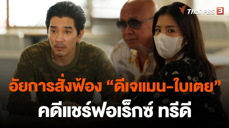 อัยการสั่งฟ้อง "ดีเจแมน-ใบเตย" คดีแชร์ฟอเร็กซ์ ทรีดี
