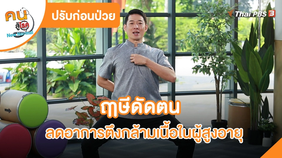 ​ปรับก่อนป่วย : ฤๅษีดัดตนลดอาการตึงกล้ามเนื้อในผู้สูงอายุ