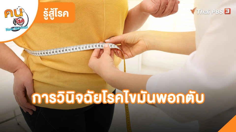 ​รู้สู้โรค: การวินิจฉัยโรคไขมันพอกตับ