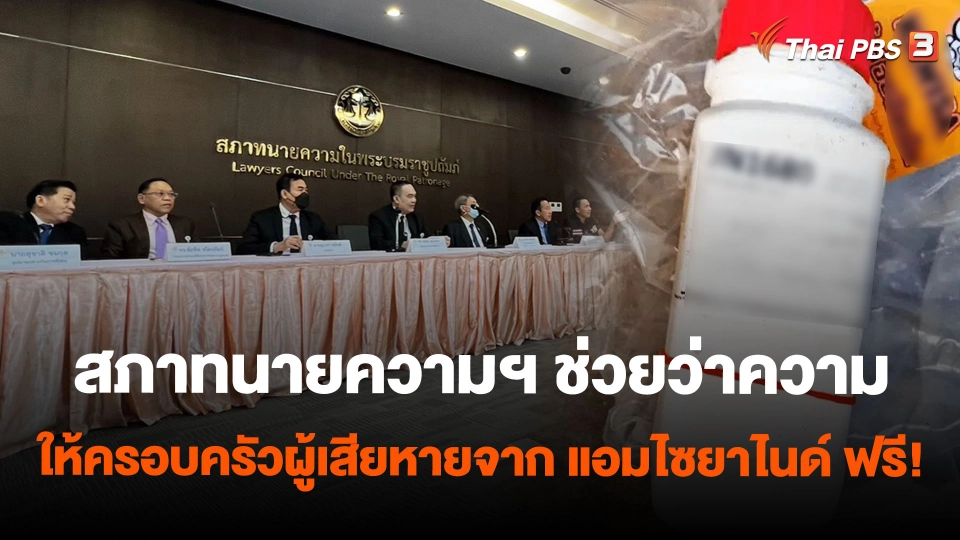 สภาทนายความฯ ช่วยว่าความให้ครอบครัวผู้เสียหายจาก แอมไซยาไนด์ ฟรี!