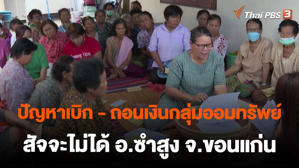 ปัญหาเบิก - ถอนเงินกลุ่มออมทรัพย์สัจจะไม่ได้ อ.ซำสูง จ.ขอนแก่น